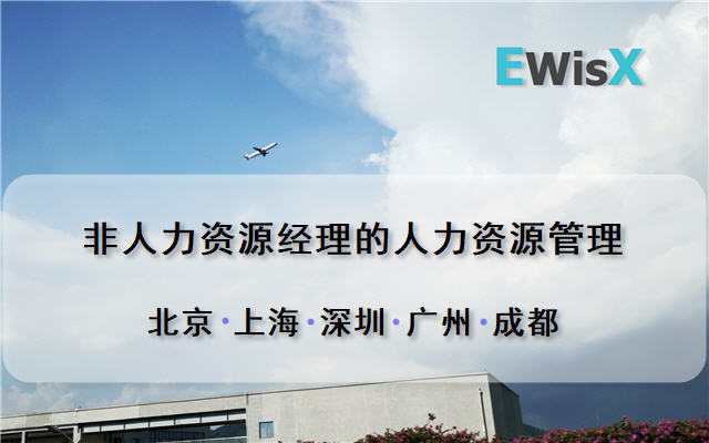 非人力资源经理的人力资源管理 成都8月27-28日