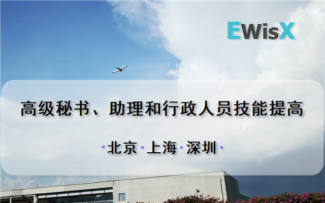 2019高级秘书、助理和行政人员技能提高训练营（12月深圳班）