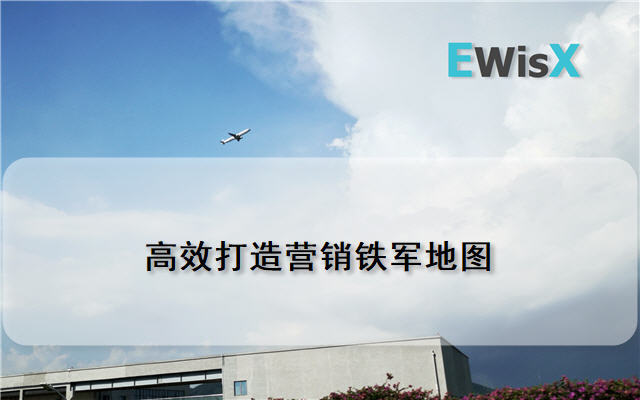 2019高效打造营销铁军地图（8月上海班）