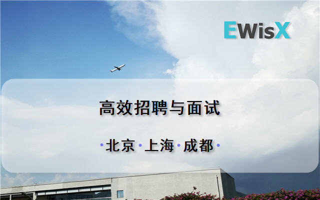 高效招聘与面试 成都10月29-30日