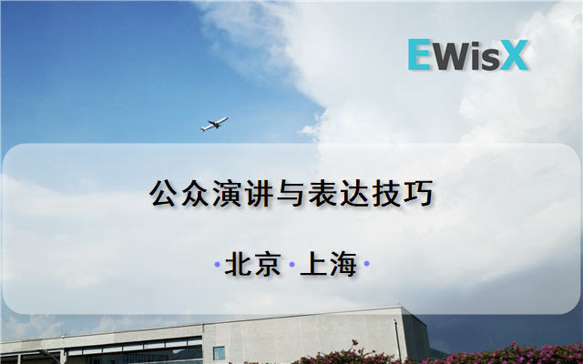 刘大海：公众演讲与表达技巧 上海10月21-22日