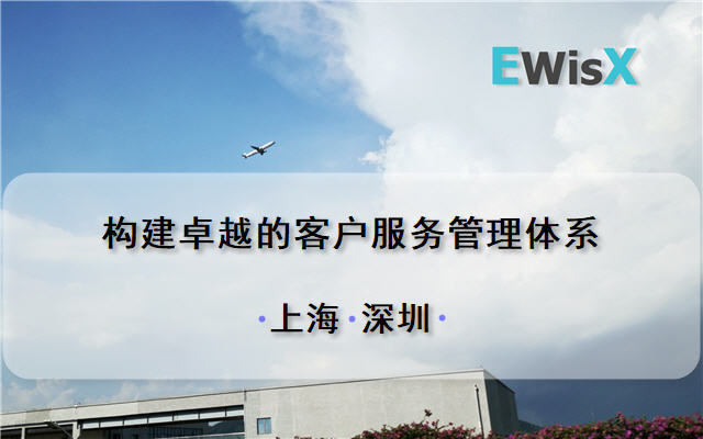 田胜波：构建卓越的客户服务管理体系 上海8月22-23日