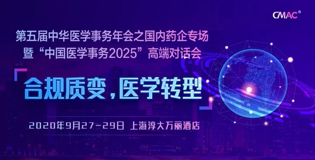 第五届中华医学事务年会之国内药企专场“合规质变，医学转型”