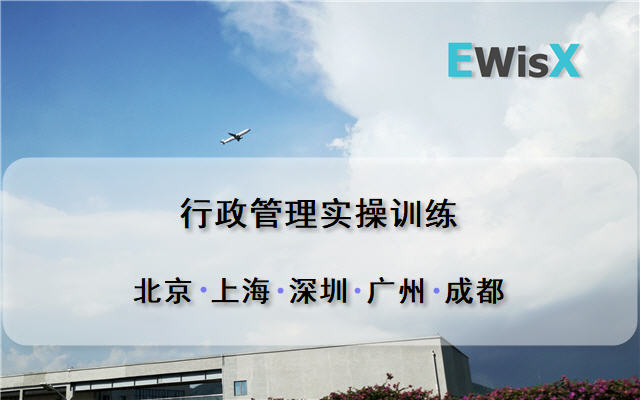 行政管理实操训练 深圳7月23-24日