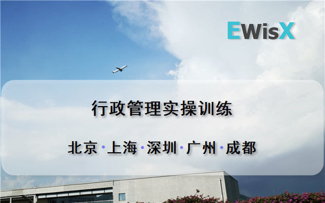 行政管理实操训练 上海7月30-31日