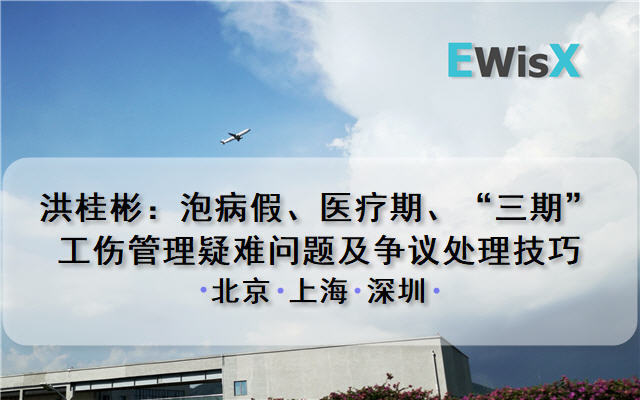 洪桂彬：泡病假、医疗期、“三期”、工伤管理疑难问题及争议处理技巧 北京10月22日