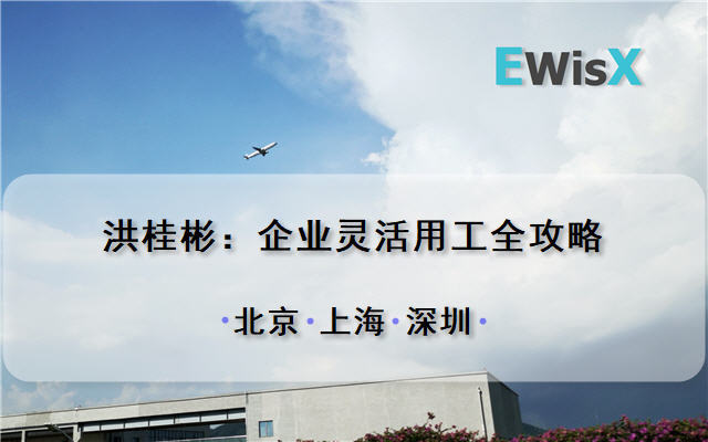 洪桂彬：企业灵活用工全攻略 北京9月17-18日