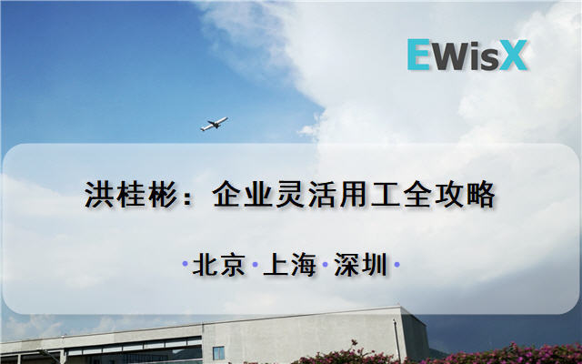 洪桂彬：企业灵活用工全攻略 北京9月17-18日