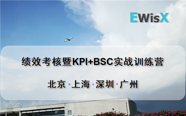 绩效考核暨KPI+BSC实战训练营2019（12月广州班） 广州12月27-28日