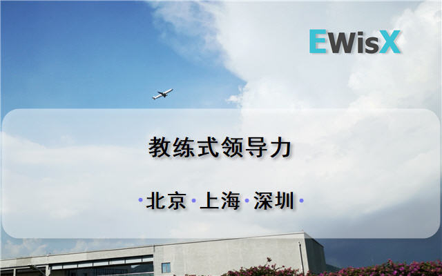 教练式领导力 深圳11月19-20日