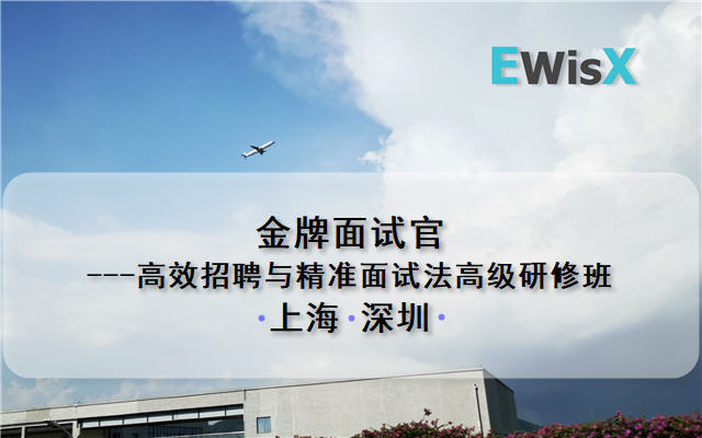 金牌面试官---高效招聘与精准面试法高级研修班 深圳6月15-16日