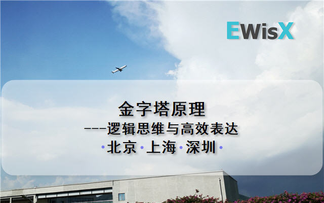 金字塔原理---逻辑思维与高效表达 成都8月27日