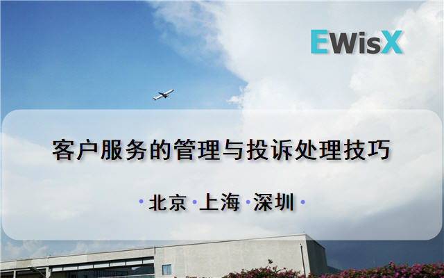 客户服务的管理与投诉处理技巧 深圳8月20-21日