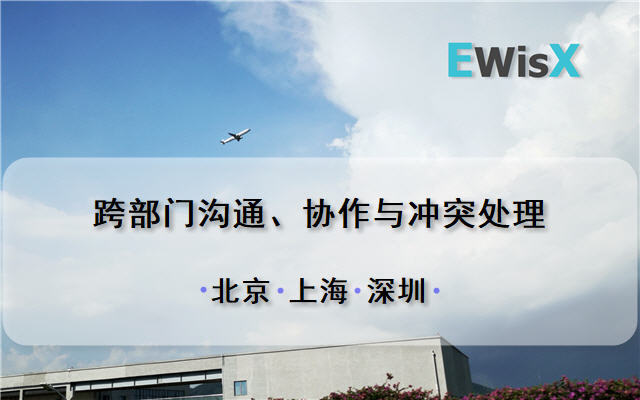跨部门沟通、协作与冲突处理 北京12月10-11日