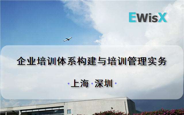 企业培训体系构建与培训管理实务 上海8月20-21日