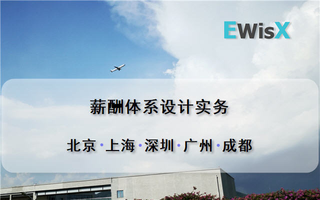 薪酬体系设计实务 上海9月9日