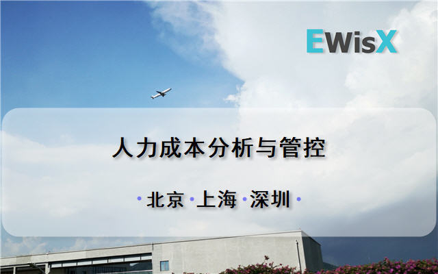 人力成本分析与管控上海8月19日 门票优惠 活动家官网报名