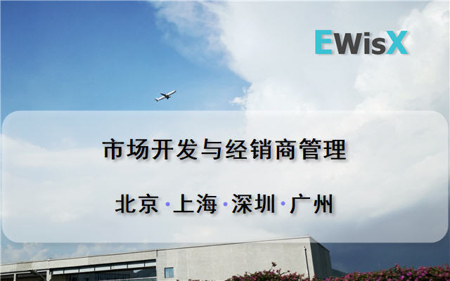 市场开发与经销商管理2019（12月广州班）