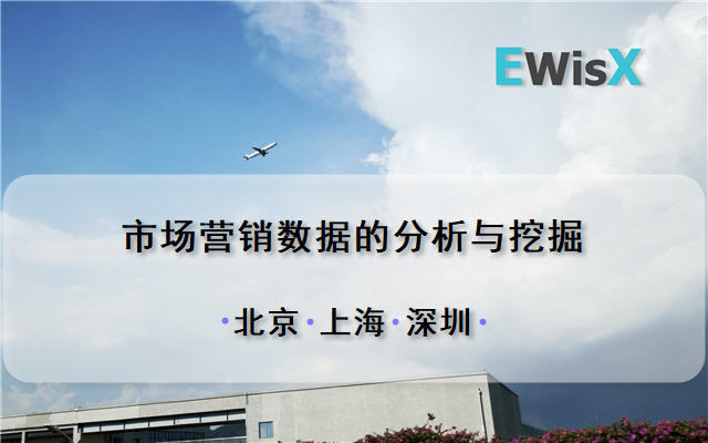 纪贺元：市场营销数据的分析与挖掘 深圳10月30日