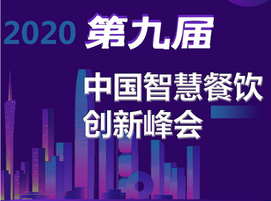 第九届中国智慧餐饮创新峰会