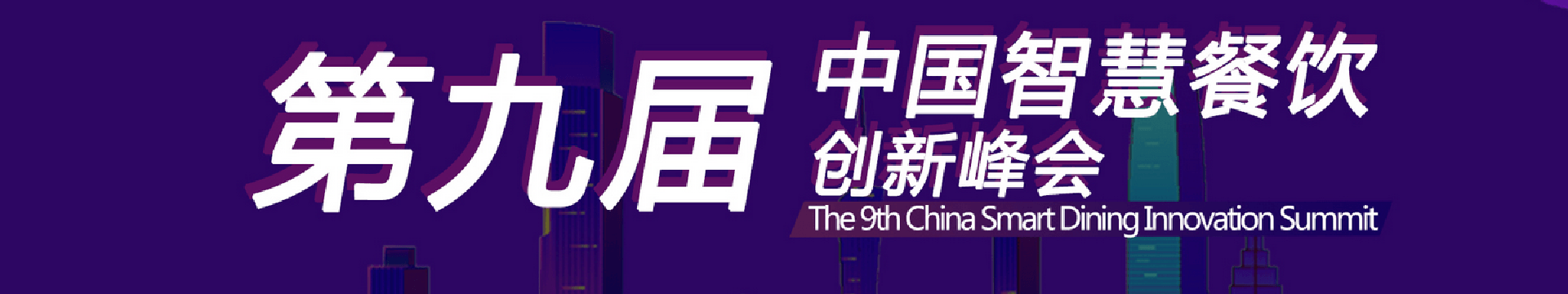 第九届中国智慧餐饮创新峰会