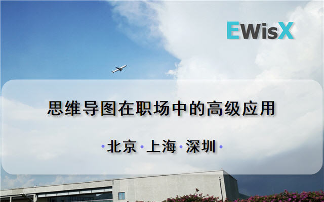 思维导图在职场中的高级应用 上海10月16日