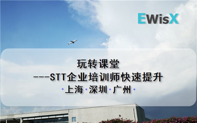 玩转课堂---STT企业培训师快速提升 深圳10月24-25日
