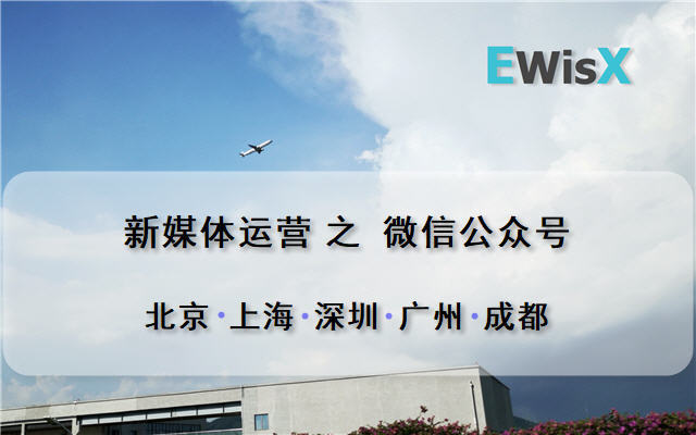 微信公众号运营及文案全攻略 上海8月13日
