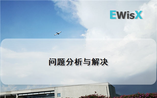 TWI---一线主管问题分析与解决技能提升 苏州10月26-27日