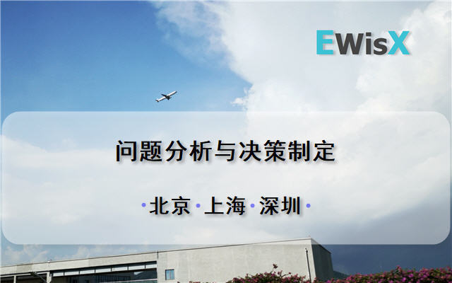 问题分析与决策制定 深圳10月29-30日