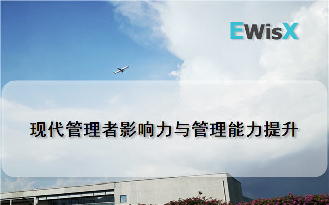 现代管理者影响力与管理能力提升 上海10月22-23日