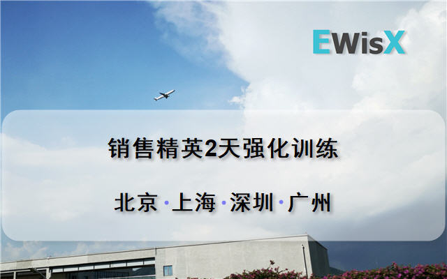  销售精英2天强化训练班2019 （12月21-22日深圳班）