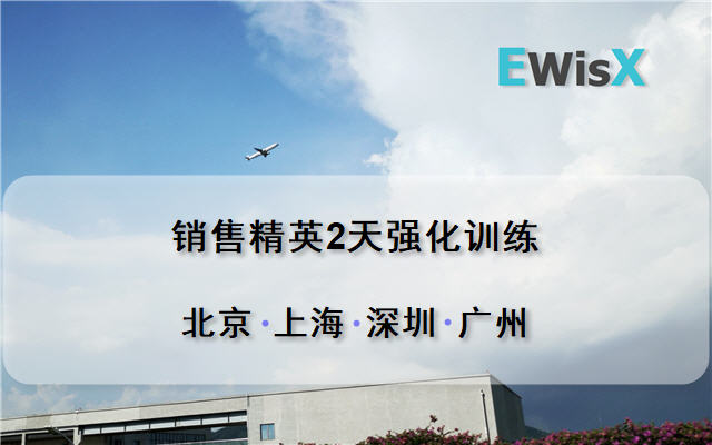 销售精英2天强化训练2019（10月广州班）