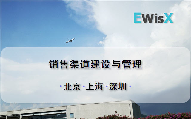 销售渠道建设与管理 深圳9月24-25日