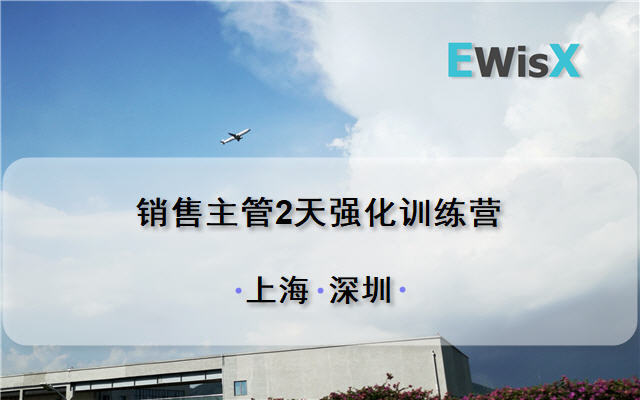 销售主管2天强化训练营 上海7月 25-26日