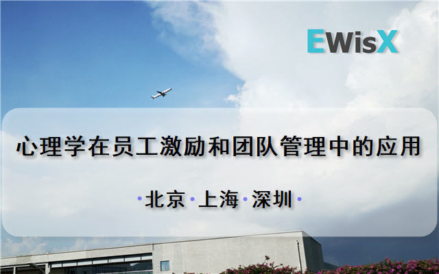 王苑：心理学在员工激励和团队管理中的应用 上海11月12-13日