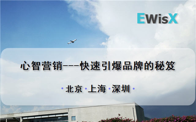 心智营销---快速引爆品牌的秘笈 深圳11月19-20日