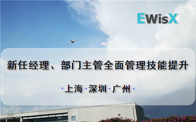 新任经理、部门主管全面管理技能提升训练 上海6月13-14日