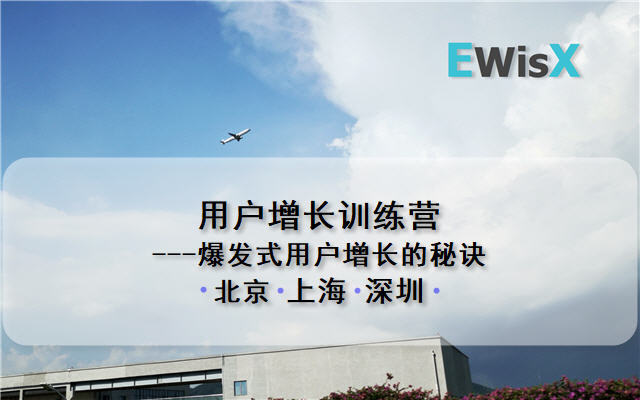 用户增长训练营---爆发式用户增长的秘诀 上海11月12-13日