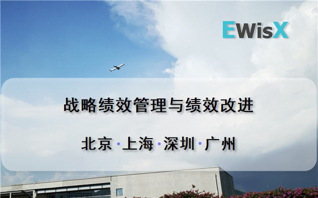 战略绩效管理与绩效改进 成都8月28日