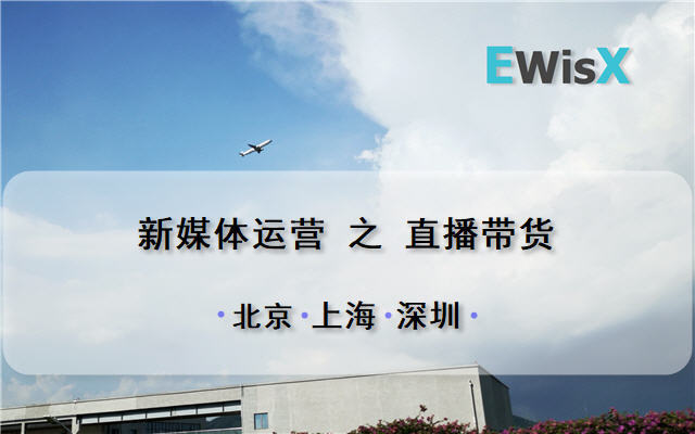 直播带货全攻略 北京11月12-13日