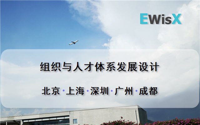 组织与人才体系发展设计 上海9月10日