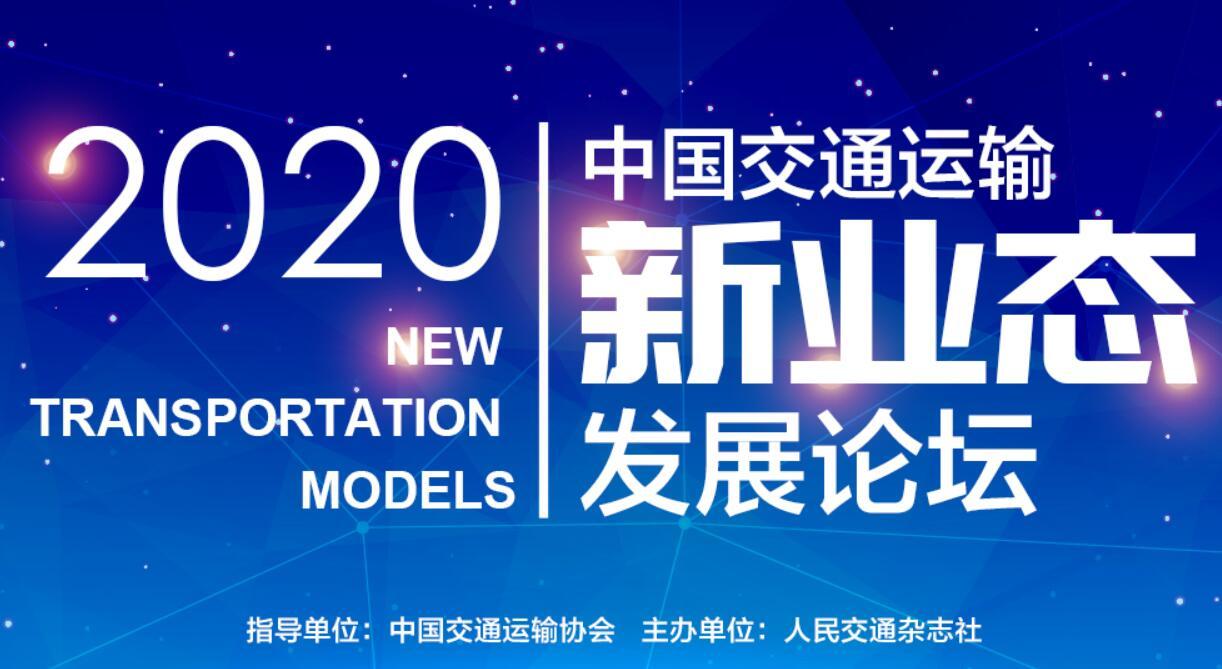 2020中国交通运输新业态发展论坛暨“2020交通运输新业态100强”颁奖盛典（北京）