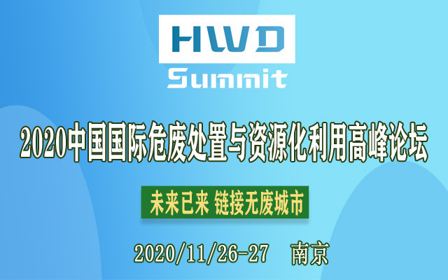 2020中国国际危废处置与资源化利用高峰论坛（HWD Summit 2020）—南京（11.26-11.27）