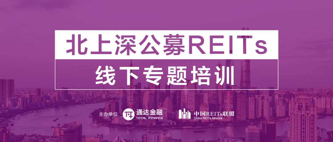  粤港澳大湾区公募REITs专题培训（9月深圳）