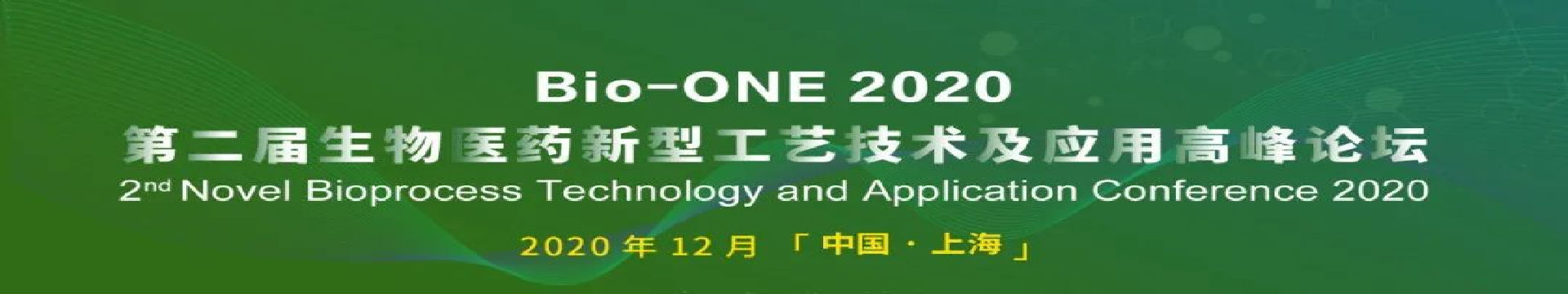 Bio-ONE 2020生物醫(yī)藥新型工藝技術及應用高峰論壇(第二屆)