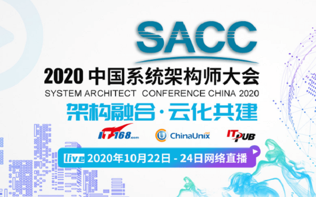 第十二届中国系统架构师大会（SACC2020）云上会议