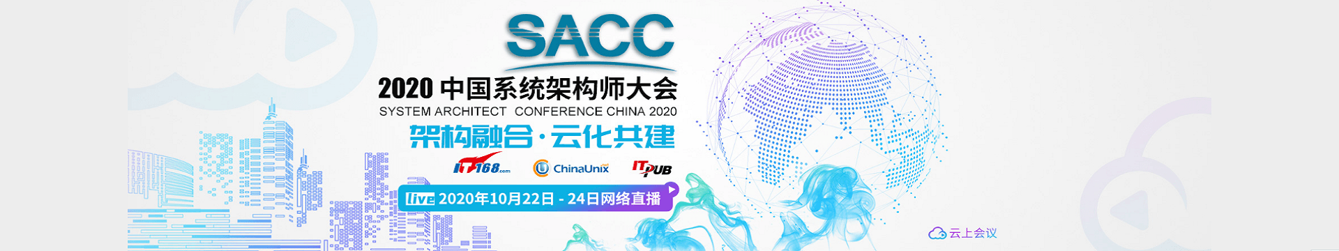 第十二届中国系统架构师大会（SACC2020）云上会议