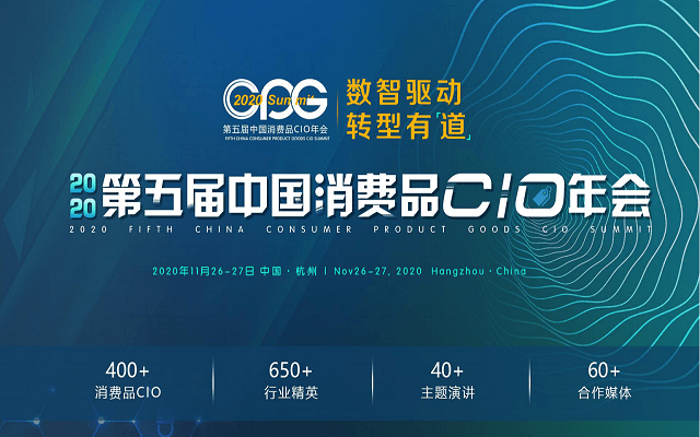 CPG 2020第五届中国消费品CIO年会