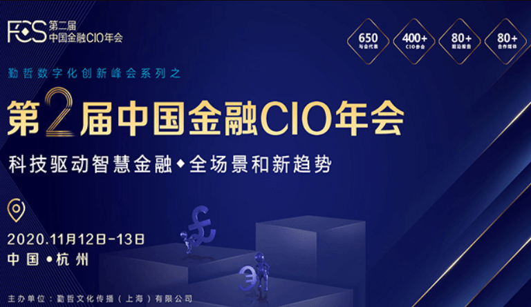 FCS 2020 第二届中国金融CIO年会（杭州）